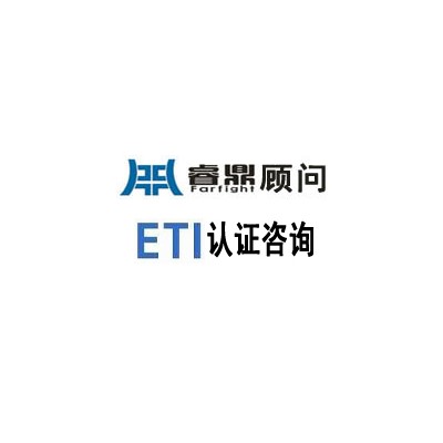 新的ETI验厂要求都是哪些呀？