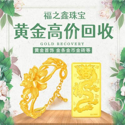 回收黄金的门店地址在哪里？福之鑫 实体门店 价高同城