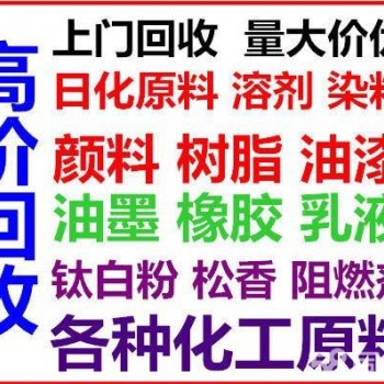 回收库存化工原料  过期化工原料回收
