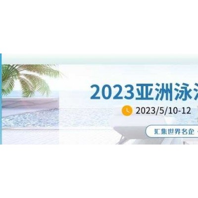 2023 亚洲(广州)泳池SPA博览会