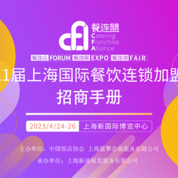 2023上海餐饮连锁加盟展