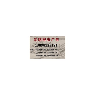 沈阳晚报广告部