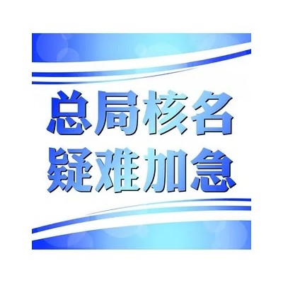 中字头无区域公司名称如何办理费用多少钱