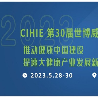2023年第31届中国【北京】国际健康产业博览会
