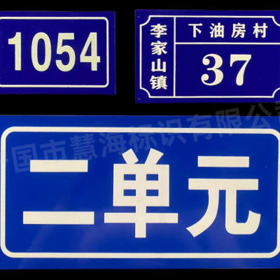 慧海铝板门牌，蓝底夜光号码牌