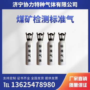 煤矿检测标准气 瓦斯标准气 甲烷标准气
