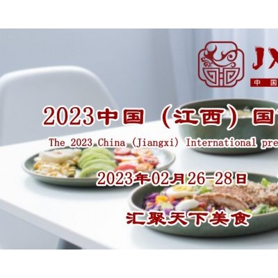 2023预制菜展/江西预制菜加工设备与包装设备展/预制食材展