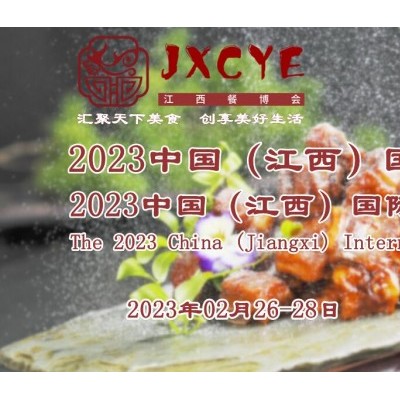 2023餐饮展/中国餐饮品牌连锁加盟展/南昌餐饮展