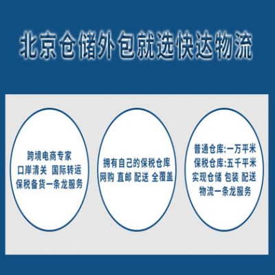 北京一件代发公司 仓库租赁 云仓供应链公司快达