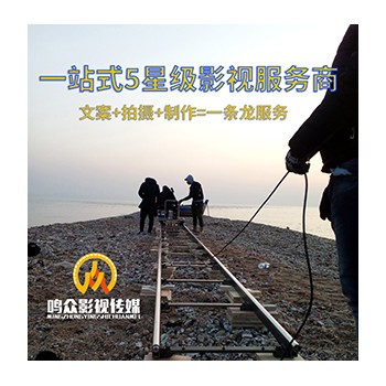 荣成市企业宣传片拍摄团队