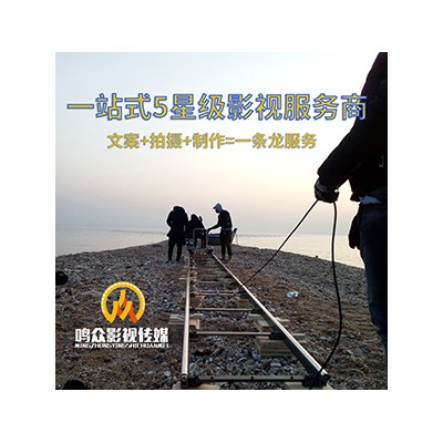 荣成市企业宣传片拍摄团队
