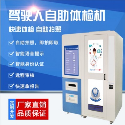 肥城驾驶员体检机  驾驶员体检去的操作步骤 自助体检机