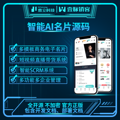 浙江智能名片CRM管理系统源码，开源可二开-壹脉销客