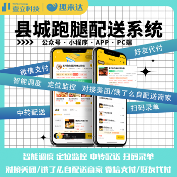广东县城乡镇外卖/跑腿系统，趣来达系统PC+APP+小程序