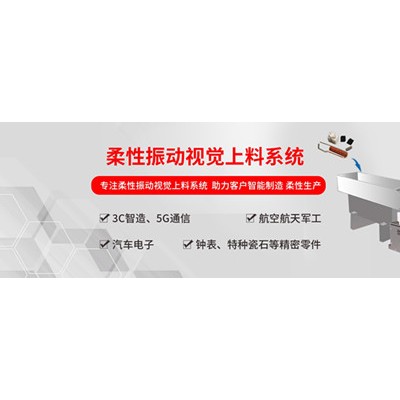 弗莱克斯柔性振动盘 柔性供料器 视觉上料