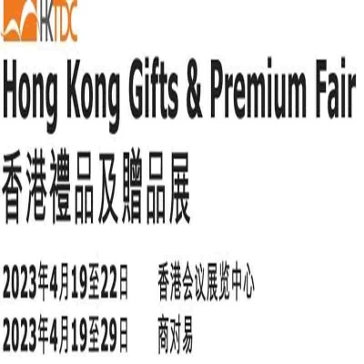 2023年香港礼品展,香港贸发局礼品展
