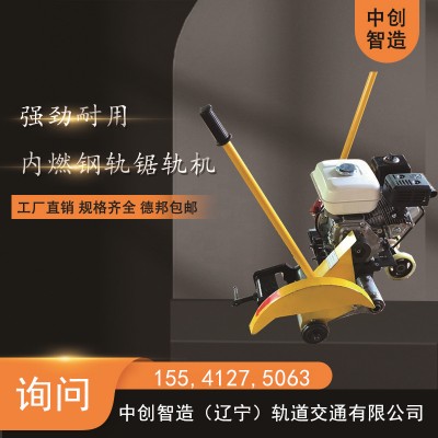 中创智造内燃钢轨切轨机NQG-4.8型/钢轨锯轨器/参数图片