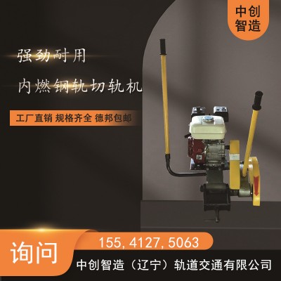 中创智造内燃切轨机NQG-6.5/钢轨切轨器材/使用