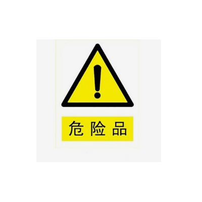 湛江港进口危险品需要什么资质