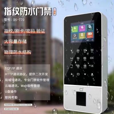 指纹门禁一体机DS-T70防水 支持TCP/IP联网考勤管理