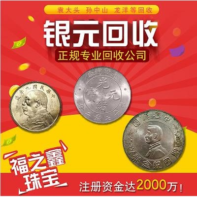一百多年前的老银元值钱吗，袁大头回收什么价格 福之鑫