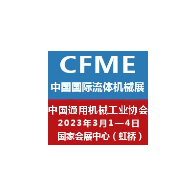 2023第十一届中国（上海）国际流体机械展览会