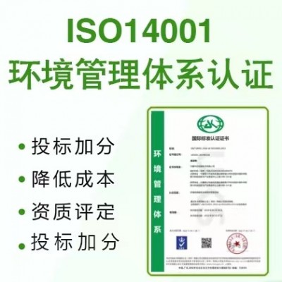 甘肃iso认证机构ISO14001环境管理体系认证流程及费用