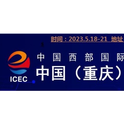 2023第2届中国（重庆）国际跨境电商展览会