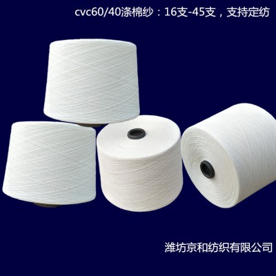 cvc60/40涤棉纱21支26支32支 棉涤纱 涤棉混纺纱