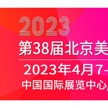 2023北京国际美博会，免费报名