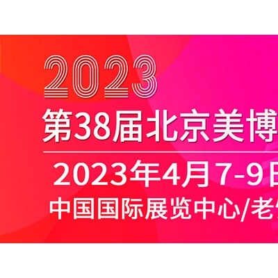 2023北京国际美博会，免费报名
