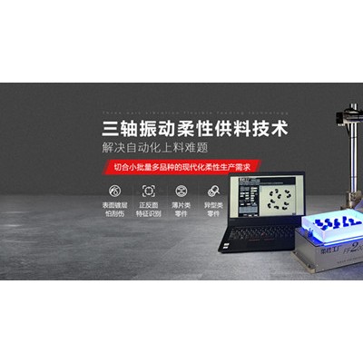 弗莱克斯柔性振动盘 视觉散料 机器人上料