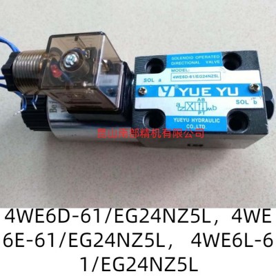 YUEYU液压电磁阀4WE6D-61/EG24NZ5L