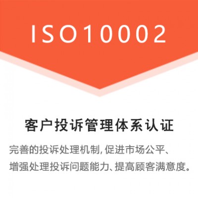 重庆办理ISO认证重庆认证机构客户投诉管理体系认证办理流程