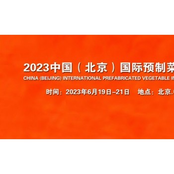 2023中国（北京）国际餐饮食材展览会