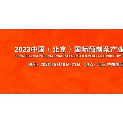 2023中国（北京）国际餐饮食材展览会