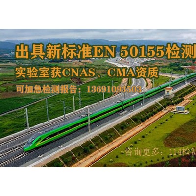 北京符合EN50155:2021标准型式试验检测报告