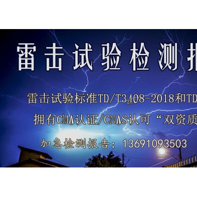 北京浪涌（冲击）抗扰度试验实验室第三方检测机构