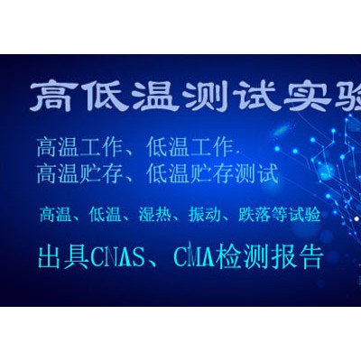 北京温度循环环境应力筛选测试服务机构