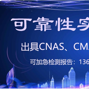 北京可靠性实验室 国家第三方CNAS检测机构