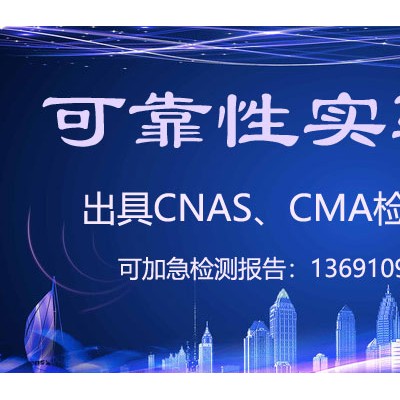 北京可靠性实验室 国家第三方CNAS检测机构