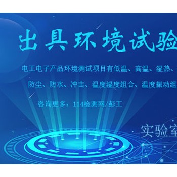北京高低温可靠性试验机构 CMA高低温检测报告