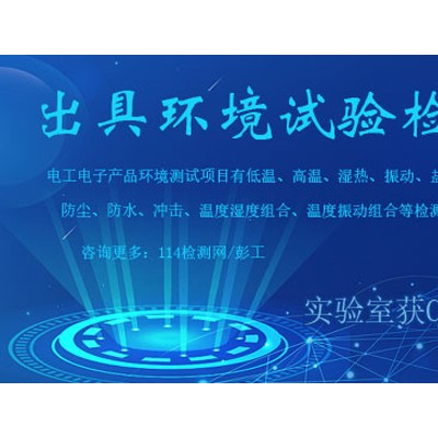 北京高低温可靠性试验机构 CMA高低温检测报告