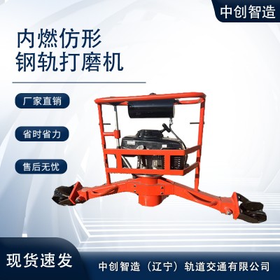 内燃仿形钢轨磨轨机FMG-4.4II养护设备/铁路使用机具