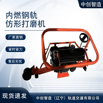 中创智造内燃仿形钢轨打磨机施工机械/养路设备
