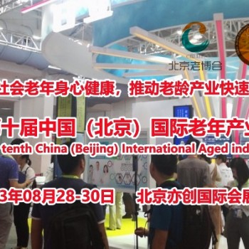 2023北京老博会（CBIAIE全国老年产业必参盛会）