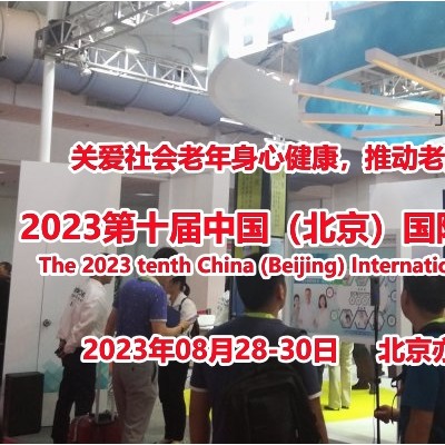 2023北京老博会（CBIAIE全国老年产业必参盛会）