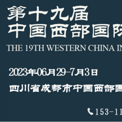 2023第十九届中国西部国际博览会