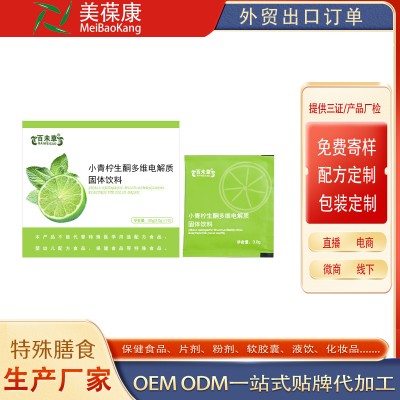 小青柠生酮多维电解质固体饮料代加工贴牌定制oem厂odm地