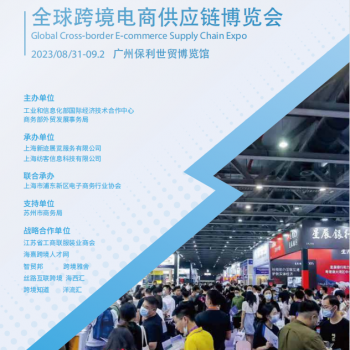 2023全球跨境电商供应链博览会
